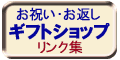 ���j���E���Ԃ��Ɂu�M�t�g�V���b�v�v�����N�W