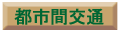 �s�s�Ԍ�ʂ̏��