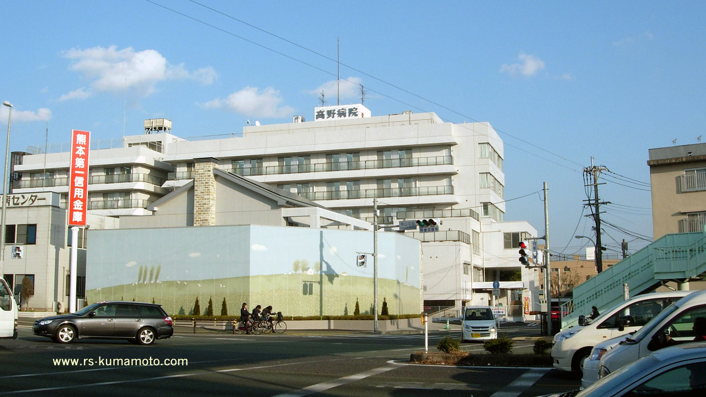 帯山４丁目「旧 高野病院」　2009年1月撮影
